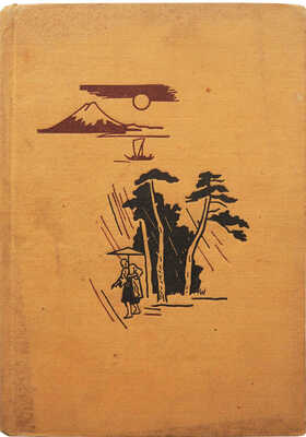 Денике Б. Японская цветная гравюра. С 67 ил. М.: ОГИЗ-ИЗОГИЗ, 1936.